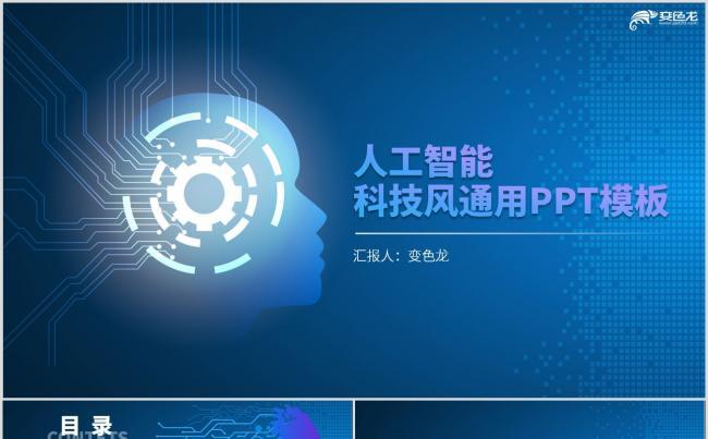 藍色漸變商務風人工智能ai科技通用ppt模板縮略圖